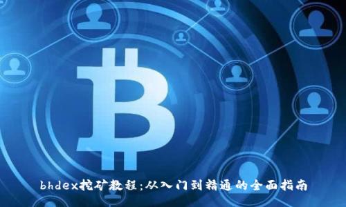 bhdex挖矿教程：从入门到精通的全面指南