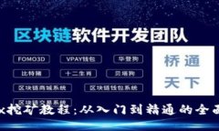 bhdex挖矿教程：从入门到精通的全面指南