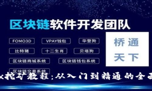 bhdex挖矿教程：从入门到精通的全面指南