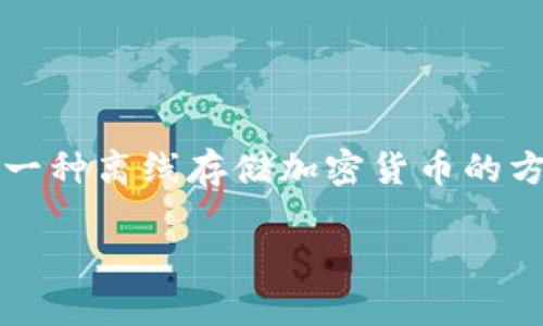 冷钱包的翻译为“Cold Wallet”。在数字货币和区块链技术中，冷钱包指的是一种离线存储加密货币的方式，通常是为了提高安全性。下面是关于冷钱包的详细介绍和相关常见问题。

### 冷钱包详解及其在加密货币中的重要性