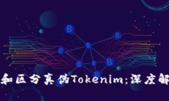 如何识别和区分真伪Tokenim：深度解析与技巧