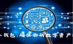 如何安全存储冷钱包：确保你的数字资产安全的