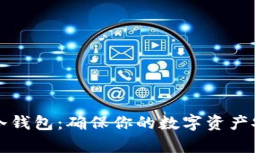 如何安全存储冷钱包：确保你的数字资产安全的最佳实践