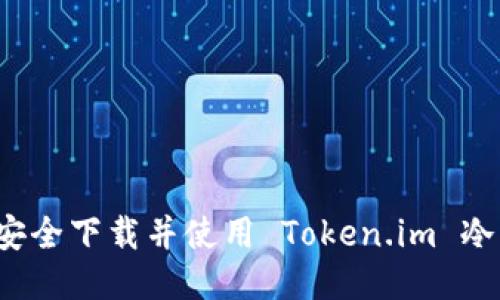 如何安全下载并使用 Token.im 冷钱包？