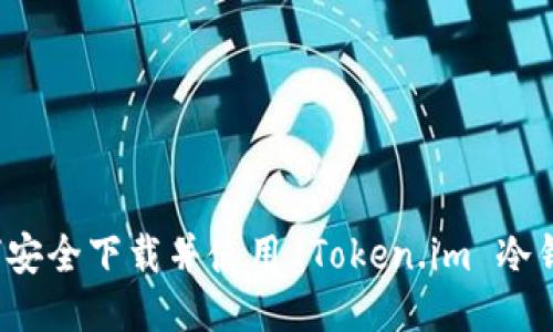 如何安全下载并使用 Token.im 冷钱包？
