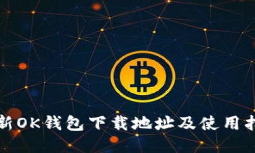 最新OK钱包下载地址及使用指南