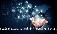 全面解析Tokenim：数字资产管理与交易的未来