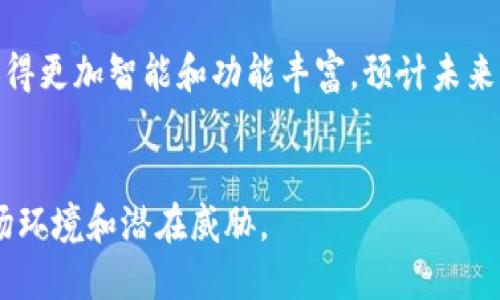   冷钱包：下一代安全离线支付解决方案 / 

 guanjianci 冷钱包, 离线支付, 数字货币安全, 区块链技术 /guanjianci 

什么是冷钱包？

冷钱包是一种用于存储数字货币的离线设备，通常不与互联网连接。这意味着冷钱包可以有效减少黑客攻击和恶意软件的风险，确保用户的资产安全。冷钱包可以有多种形式，包括硬件钱包、纸钱包等，适合长期存储大量加密货币的用户。相对而言，热钱包（与互联网连接的钱包）则更适用于频繁交易，但其安全性较低。


冷钱包的工作原理

冷钱包使用公钥和私钥系统进行工作。用户在冷钱包中生成一个私钥，只有拥有私钥的人才能访问与之关联的数字货币。因为冷钱包是离线的，黑客无法通过网络直接攻击，因此私钥的安全性大大提升。交易时，冷钱包会被连接到网络以生成和签署交易，但在完成后又立即断开网络，确保私钥的安全。


如何选择适合的冷钱包？

选择冷钱包时，需要考虑多个方面。首先，设备的安全性尤为重要，选择有良好品牌信誉的产品。其次，钱包的兼容性也重要，不同的冷钱包可能支持不同类型的数字货币。用户还应考虑设备的易用性，尤其是初学者，选择一个用户友好的冷钱包会更加便利。此外，功能和价格也是决策的重要因素。


冷钱包与热钱包的比较

冷钱包和热钱包各有优缺点，取决于用户的需求。冷钱包提供了更高的安全性，因为它不与网络连接，能够有效防止黑客攻击。而热钱包则更方便，适合频繁进行小额交易。一般来说，长时间持有的资产建议使用冷钱包，而日常交易则可以使用热钱包。用户可以根据自己的需求平衡安全性与便利性。


冷钱包的使用场景

冷钱包适合多种使用场景。对于长期投资者来说，冷钱包是理想的选择，可以安全地存储大量加密货币。对机构投资者而言，冷钱包能够有效管理资产风险，避免因网络攻击而造成损失。此外，冷钱包也适用于需要高安全性存储的业务，例如ICO项目期间存储发售筹集的资金。


如何使用冷钱包进行离线支付？

使用冷钱包进行离线支付需要一些步骤。首先，用户需要在中心化或去中心化交易所上生成交易信息，确保交易的准确性。然后，将冷钱包连接到安全网络中，对交易进行签名。然而，签名后，应立即断开连接，确保私钥不被泄露。最后，将签名的交易信息再传输至目标方，完成离线支付。


冷钱包和离线支付的未来发展

随着数字货币的普及和技术的不断进步，冷钱包和离线支付的未来值得期待。越来越多的用户和企业认识到安全问题的重要性，冷钱包的需求预计将持续增长。此外，技术的改进也可能使冷钱包的使用更加便捷、安全。未来，冷钱包的设计可能会更加智能化，支持多种数字资产的管理和操作。


### 五个相关问题

1. 冷钱包安全吗？

冷钱包在数字货币安全方面被广泛认为是最安全的选择之一。由于它不与互联网连接，基本上可以消除黑客通过网络发起的攻击风险。冷钱包的安全性来源于物理隔离，使得存储在其中的私钥不容易被获取。不过，它也并不是绝对安全的，用户在使用冷钱包时应该谨慎保护设备本身，例如避免物理损坏、丢失或被盗。当私钥耐久存储在冷钱包中时，需在安全的地方备份，以防意外情况发生。


2. 什么是热钱包以及它们的优缺点？

热钱包是与互联网连接的钱包，适合快速和频繁的数字货币交易。由于其易用性和便利性，热钱包广受欢迎。热钱包的优点包括：快速访问资产，使得即时交易成为可能；操作简单，适合初学者；支持多种平台（如移动端和网页）。然而，热钱包的安全性较低，因为它们易受网络攻击的威胁，这可能导致资产被盗。因此，用户在使用热钱包时应谨慎，特别是存储大量资产时最好使用冷钱包。


3. 如何安全地备份冷钱包？

备份冷钱包的私钥非常重要，用户必须确保在任何情况下都能恢复资产。通常，可以将私钥或恢复种子书写在纸上，并妥善存储在安全的地方，如保险箱。此外，一些硬件钱包提供备份选项，用户可以通过安全的存储设备进行备份。产品说明书通常会详细说明如何安全备份冷钱包。在备份过程中，用户应避免数字化储存，以减少被黑客盗取的风险。


4. 新手用户应该如何开始使用冷钱包？

对新手用户来说，开始使用冷钱包可能稍显复杂，但遵循一些基本步骤可以使这一过程更加顺利。首先，新手应研究不同类型的冷钱包，了解每种类型的优缺点后选择适合自己的产品。接下来，购买冷钱包后，按照说明书进行设置，包括生成安全PIN码等。然后，将必要的数字货币转入冷钱包。新手在操作过程中，可以参考相关教程或寻求社区的支持，以确保安全可靠。最后，务必根据建议定期检查并更新冷钱包的安全设置，以提高资产安全性。


5. 冷钱包的市场前景如何？

随着数字货币市场的不断扩大，冷钱包的需求也在增加。越来越多的投资者意识到数字资产安全的重要性，从而选择冷钱包作为长期存储解决方案。同时，区块链技术的不断发展也推动了冷钱包的创新，使其变得更加智能和功能丰富。预计未来冷钱包将会出现更多样化的产品选择，例如结合生物识别技术的冷钱包等。此外，随着法规的完善和意识的提高，个人及机构对数字货币的存储安全将更加重视，这无疑会为冷钱包市场带来进一步的增长机会。


总的来说，随着数字货币的不断发展与普及，冷钱包作为一种安全、可靠的资产保护工具，必将在未来继续发挥重要作用。用户在选择与使用冷钱包的同时，也要始终保持高度的安全意识，以应对不断变化的市场环境和潜在威胁。