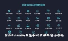 防止Tokenim钱包扫码被骗的安全指南