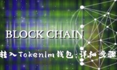 如何将ETH转入Tokenim钱包：详细步骤与注意事项