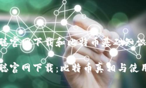 中本聪官网下载和比特币基础知识揭秘

中本聪官网下载：比特币真相与使用指南