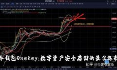 冷钱包OneKey：数字资产安全存储的最佳选择