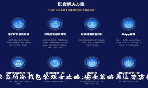 交易所冷钱包管理全攻略：安全策略与运营实务