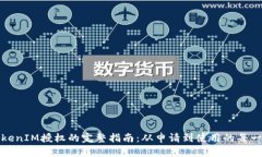TokenIM授权的完整指南：从申请到使用的每一步