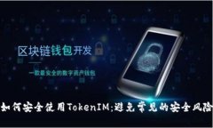 如何安全使用TokenIM：避免常见的安全风险