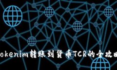 Tokenim转账到货币TCR的全攻略