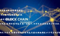 钱包冷链是指在加密货币和区块链技术中，特别