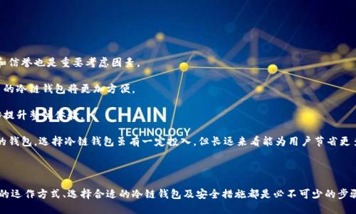 钱包冷链是指在加密货币和区块链技术中，特别是与钱包相关的安全措施和存储方式。这一概念主攻的是如何保证数字资产的安全以及防止黑客攻击。以下是有关钱包冷链的详细介绍，并将相关问题进行讨论。

### 钱包冷链的定义和特点

钱包冷链与传统意义上的“冷钱包”紧密相关。冷钱包是一种不与互联网连接的钱包，通常用于保存大额加密货币或长期持有的资产。冷链则强调了在不同温度（即不同连接状态）下保存和管理加密货币资产的方式。

冷链钱包的方法主要有以下几个特点：

1. **安全性高**：由于不与互联网直接相连，冷链钱包大大降低了被黑客攻击的风险。
2. **可移植性**：虽然是冷存储，但许多冷链钱包的设计允许用户方便地与其他资产进行转移，通常以USB或其他介质保存。
3. **保护措施**：冷链钱包通常配备有多重加密技术和身份验证，确保只有授权用户能够访问资产。

### 钱包冷链的应用场景

冷链钱包广泛应用于不同的场景，包括：

- **长期投资者的选择**：对于那些打算长期持有比特币或其他加密货币的投资者，冷链钱包是最佳选择。
- **机构投资者的需求**：金融机构和企业在管理大量资产时，更倾向于使用冷链解决方案，以保证其数字资产的安全。
- **多签名钱包的支持**：一些冷链钱包支持多签名功能，为资产安全提供更高的保障。

### 讨论相关问题

下面，我们将结合钱包冷链的概念，讨论一些相关的问题。

1. 钱包冷链与热钱包有什么区别？

钱包冷链与热钱包之间的区别在于连接的状态。热钱包指的是那些直接连接互联网的钱包，这种钱包便于进行交易，但同时也提高了安全隐患。

冷钱包通过物理方式进行隔离，比如纸质钱包、硬件钱包等，交易时需要手动连接互联网。这种隔离使得冷钱包更加安全，但交易时较为不便。

因此，在选择钱包时，需要根据自己的需求来进行选择。对于频繁交易的用户来说，热钱包更为方便；但若是进行长期储蓄，冷钱包则是更优的选择。

2. 如何确保冷链钱包的安全性？

确保冷链钱包安全性的措施主要包括以下几个方面：

首先，选择高质量的硬件，如众多知名品牌的硬件钱包，这些品牌提供额外的安全功能。

其次，使用强密码和两因素身份验证（2FA）来保护访问权限。保密性越强，安全性越高。

另外，存储冷链钱包的物理位置也很重要，应选择防火、防水且不易被窃取的储存位置。

定期备份冷链钱包也是必要的，这样可以避免意外情况导致资产丢失。同时，学习更多关于安全性的信息，保持对新威胁的警惕，确保能够及时防范潜在风险。

3. 冷链钱包需要多少费用？

不同类型的冷链钱包费用差异很大。硬件钱包的价格一般在50美元到200美元不等，具体价格取决于其安全性、便携性及其他附加功能。此外，用户在使用时还可能需要支付小额的交易费用。

另一个需要考虑的方面是维护费用，某些冷链钱包可能需要定期更新或维护，这些也需要纳入预算中。

在选择冷链钱包时，综合考虑价格与其安全特性，挑选适合自己需求的产品是至关重要的。

4. 冷链钱包的使用场景有哪些？

冷链钱包的应用场景十分广泛，主要包括以下三类：

首先是个人投资者，对于希望安全储存其数字资产的普通用户，冷链钱包是一个理想选择。这可以防止恶意访问和资金损失。

其次，机构投资者和大型公司，通常需要存储大量的数字资产，冷链钱包因其安全性和可操作性，成为他们的优选。

最后，冷链钱包也适用于需要进行多签名操作的用户，这为团队管理数字资产提供了很好的解决方案。

5. 如何选择适合自己的冷链钱包？

选择适合自己的冷链钱包时，应考虑如下几个因素：

首先，钱包的安全性是最重要的，需选择一些经过验证的冷链钱包品牌。同时，该钱包的用户评价和信誉也是重要考虑因素。

其次，钱包与不同加密货币的兼容性。如果用户持有多种不同的加密货币，选择一个支持多种货币的冷链钱包将更加方便。

其三，方便性和操作体验也是关键，用户购买后希望能迅速上手且易于使用，良好的用户界面能够提升整体体验。

最后，也要考虑价格问题，根据自己的预算去选择，确保在保障安全性的前提下，得到性价比更高的钱包。选择冷链钱包虽有一定投入，但长远来看能为用户节省更多的资金和时间。

### 结论

钱包冷链是确保加密货币资产安全的重要手段。无论是个人投资者还是机构用户，理解钱包冷链的运作方式、选择合适的冷链钱包及安全措施都是必不可少的步骤。通过深入了解和研究，加密货币用户能更好地保护自己的数字资产，同时使投资活动更加顺利。