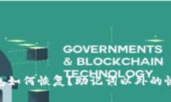 Tokenim钱包如何恢复？助记词以外的恢复方法解析