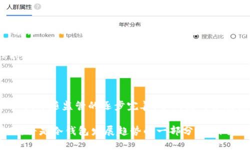   冷钱包可以使用网络吗？探秘加密货币冷存储的安全性与便捷性 / 

 guanjianci 冷钱包, 加密货币, 安全性, 存储方式 /guanjianci 

冷钱包的定义与基本概念

在讨论“冷钱包可以使用网络吗？”这个问题之前，我们需要先了解什么是冷钱包。冷钱包是一种用于存储加密货币的工具，其最大的特点在于不与互联网直接相连。这种存储方式相较于热钱包（Hot Wallet）来说，具有更高的安全性，因为它不容易受到网络攻击、黑客入侵或者恶意软件的威胁。

冷钱包通常有多种形式，包括硬件钱包、纸钱包或其他形式的离线存储设备。硬件钱包是最常见的一种，其内部集成了高安全性的加密芯片，能有效保护用户的私钥不被外界窃取。纸钱包则是将用户的私钥和公钥以二维码的方式打印在纸上，用户通过创建并妥善保存这个纸钱包来存储其资产。

冷钱包的安全性分析

冷钱包最吸引用户的地方在于其卓越的安全性能。由于冷钱包从不连接至网络，因此无论是黑客攻击、病毒感染还是其他任何网络风险，使用冷钱包的用户都能有效避免。这使得冷钱包成为了存储大额加密资产的理想选择。

然而，尽管冷钱包在网络安全方面表现出色，但用户仍需遵循一些基本原则以保护其资产。首先，确保冷钱包设备的来源是可靠的。购买硬件钱包时，用户应选择官方网站或官方认证的零售渠道，以避免购买到被篡改或伪造的产品。

其次，用户在使用纸钱包时，需确保在安全的环境下生成和打印。最好是在没有网络连接的环境中创建纸钱包，并保管好生成的纸张，避免因丢失或损坏而带来的资产损失。

冷钱包的便捷性与使用场景

虽然冷钱包的安全性较高，但是它在便捷性上相比热钱包确实有所欠缺。由于冷钱包不连接网络，因此用户在转账或者交易时，需要将冷钱包连接至网络进行操作。这就使得冷钱包在频繁交易或小额支付方面显得不够灵活。

冷钱包适合用来存储大笔资金，作为长线投资的工具。比如，有些用户会将大部分资产存储在冷钱包中，只在需要交易时将一部分转到热钱包中进行操作。同时，对于一些希望长期持有加密货币的投资者来说，冷钱包则是最佳选择。因为它能够有效防止因频繁接入网络造成的安全风险。

冷钱包的种类与选择

在市场上，冷钱包主要分为硬件钱包、纸钱包和其他形式的离线存储设备。硬件钱包如Ledger和Trezor等产品，因其安全性高和使用方便而受到广泛欢迎。硬件钱包通常通过USB或蓝牙与计算机或手机连接，进行交易确认和资产管理。

纸钱包则是通过生成密钥并将其打印在纸上来实现。这种方式虽然不需借助任何技术设备，但其易碎性和易丢失性使得许多用户对其心存戒备。

目前市面上还有一些软件冷钱包，它们采用加密存储和防火墙等技术，但仍需连接网络，因此对安全性存疑。这些冷钱包在选择时需谨慎，确保其足够可靠。

冷钱包如何使用与维护

使用冷钱包进行加密货币交易时，首先需要将冷钱包连接到网络。这一过程必须在安全的环境中进行，以避免潜在的网络攻击。在将冷钱包连接至网络时，用户需要仔细阅读使用说明，确保按步骤操作，以免产生不必要的错误。

一旦冷钱包连接至网络，用户则可以进行资产的转账、接收或查询余额等操作。完成所需操作后，建议及时断开连接，以保持冷钱包的离线状态，最大限度地降低安全风险。

在维护冷钱包方面，用户应定期备份私钥及相关信息，并妥善保存这些信息，以防止遗失或损坏。同时，还需定期检查冷钱包设备的运行状态，确保其正常工作，避免出现意外问题。

冷钱包与热钱包的比较

冷钱包与热钱包之间的主要区别在于安全性与便捷性。热钱包由于直接连接网络，方便用户进行交易，适合日常小额支付和频繁交易。然而，热钱包面临着网络攻击和数据窃取等安全隐患。

冷钱包则因不接入互联网，提供了更高的安全保障，适合长线持有和大额投资。但它在使用时的复杂性，可能影响用户的交易体验。因此，用户需要根据其具体需求来选择相应的钱包类型。若希望保证资金的安全，必须优先考虑冷钱包。

总结与展望

冷钱包作为加密货币储存的主要方式之一，其安全性和长期投资价值不容忽视。尽管冷钱包在便捷性上有所不足，但对于重视资产安全的投资者而言，它无疑是一个理想选择。与此同时，随着科技的不断进步，未来冷钱包的使用体验与安全性有望进一步提升，为用户提供更加便捷和高效的服务。

常见问题

问题一：冷钱包的种类有哪些？

冷钱包一般分为硬件钱包和纸钱包。硬件钱包是通过专门的设备来存储加密资产，具备较高的安全性和易用性；而纸钱包则是将密钥以打印形式生成，适合长期存储，但存在易损和易丢的风险。

针对硬件钱包，市场上常见的品牌包括Ledger、Trezor等，它们提供了良好的用户体验和安全保障。使用硬件钱包时，要注意保管好设备，不被他人触碰，以防止私钥泄露。

纸钱包的使用相对简单，但生成和存储需在没有网络的环境下进行，确保安全。同时，尽量将纸钱包存放在安全的地方，避免遗失或损坏。

问题二：如何选择适合自己的冷钱包？

选择冷钱包时，用户可依据自身需求进行对比。首先考虑的是安全性，选择官方渠道购买硬件钱包，避免仿冒产品。

其次，关注产品的用户评价和软件支持情况，确保其使用方便，兼容主流加密货币。此外，也可以参考网络上的评测和用户反馈，帮助做出决策。

对于新手用户而言，可以选择操作简单的硬件钱包，而资深投资者可能更倾向于纸钱包或自制冷钱包以提高安全性。总体而言，依据风险承受能力和使用习惯来选择最为适宜。

问题三：冷钱包和热钱包的使用场景有何不同？

冷钱包主要用于长线投机和大额资产的存储，而热钱包则适合频繁交易和日常使用的场景。对于长时间不需要变动的资产，建议使用冷钱包；而对于短期内频繁交易的资金，热钱包则可以提供便捷性。

用户在选择时，也需根据不同的资产配置情况，合理分配资金在冷钱包和热钱包之间，以保证资金的安全和流动性。当面临市场波动时，灵活使用两种钱包类型是明智之举。

问题四：冷钱包是否完全安全？

虽然冷钱包相对于热钱包有更高的安全性能，但并不意味着其绝对安全。用户在使用冷钱包过程中，仍需保持警惕：不去网络上暴露私钥信息，并妥善保管冷钱包设备。

此外，物理损坏、丢失等情况也可能带来风险。因此，平时应定期备份冷钱包的重要信息，并在私人环境下进行操作。了解如何保持冷钱包的安全性，是确保用户资产归属的重要步骤。

问题五：未来冷钱包的发展趋势为何？

随着加密货币市场的发展，冷钱包的技术也在不断进步。目前，许多硬件钱包已开始集成更多功能，提升用户体验及安全防护。同时，伴随监管的逐步完善，冷钱包的合规性也日益受到关注。

预计未来，冷钱包将引入更多的生物识别技术和多重签名功能，以提高安全性。更加便捷的用户交互界面和支持更多币种的操作，将是冷钱包发展趋势的一部分。整体来看，冷钱包将向着更加安全、更加用户友好的方向发展。