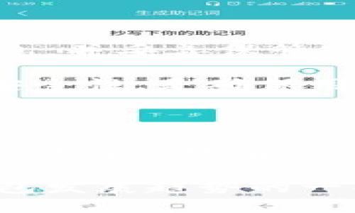   冷钱包可以使用网络吗？探秘加密货币冷存储的安全性与便捷性 / 

 guanjianci 冷钱包, 加密货币, 安全性, 存储方式 /guanjianci 

冷钱包的定义与基本概念

在讨论“冷钱包可以使用网络吗？”这个问题之前，我们需要先了解什么是冷钱包。冷钱包是一种用于存储加密货币的工具，其最大的特点在于不与互联网直接相连。这种存储方式相较于热钱包（Hot Wallet）来说，具有更高的安全性，因为它不容易受到网络攻击、黑客入侵或者恶意软件的威胁。

冷钱包通常有多种形式，包括硬件钱包、纸钱包或其他形式的离线存储设备。硬件钱包是最常见的一种，其内部集成了高安全性的加密芯片，能有效保护用户的私钥不被外界窃取。纸钱包则是将用户的私钥和公钥以二维码的方式打印在纸上，用户通过创建并妥善保存这个纸钱包来存储其资产。

冷钱包的安全性分析

冷钱包最吸引用户的地方在于其卓越的安全性能。由于冷钱包从不连接至网络，因此无论是黑客攻击、病毒感染还是其他任何网络风险，使用冷钱包的用户都能有效避免。这使得冷钱包成为了存储大额加密资产的理想选择。

然而，尽管冷钱包在网络安全方面表现出色，但用户仍需遵循一些基本原则以保护其资产。首先，确保冷钱包设备的来源是可靠的。购买硬件钱包时，用户应选择官方网站或官方认证的零售渠道，以避免购买到被篡改或伪造的产品。

其次，用户在使用纸钱包时，需确保在安全的环境下生成和打印。最好是在没有网络连接的环境中创建纸钱包，并保管好生成的纸张，避免因丢失或损坏而带来的资产损失。

冷钱包的便捷性与使用场景

虽然冷钱包的安全性较高，但是它在便捷性上相比热钱包确实有所欠缺。由于冷钱包不连接网络，因此用户在转账或者交易时，需要将冷钱包连接至网络进行操作。这就使得冷钱包在频繁交易或小额支付方面显得不够灵活。

冷钱包适合用来存储大笔资金，作为长线投资的工具。比如，有些用户会将大部分资产存储在冷钱包中，只在需要交易时将一部分转到热钱包中进行操作。同时，对于一些希望长期持有加密货币的投资者来说，冷钱包则是最佳选择。因为它能够有效防止因频繁接入网络造成的安全风险。

冷钱包的种类与选择

在市场上，冷钱包主要分为硬件钱包、纸钱包和其他形式的离线存储设备。硬件钱包如Ledger和Trezor等产品，因其安全性高和使用方便而受到广泛欢迎。硬件钱包通常通过USB或蓝牙与计算机或手机连接，进行交易确认和资产管理。

纸钱包则是通过生成密钥并将其打印在纸上来实现。这种方式虽然不需借助任何技术设备，但其易碎性和易丢失性使得许多用户对其心存戒备。

目前市面上还有一些软件冷钱包，它们采用加密存储和防火墙等技术，但仍需连接网络，因此对安全性存疑。这些冷钱包在选择时需谨慎，确保其足够可靠。

冷钱包如何使用与维护

使用冷钱包进行加密货币交易时，首先需要将冷钱包连接到网络。这一过程必须在安全的环境中进行，以避免潜在的网络攻击。在将冷钱包连接至网络时，用户需要仔细阅读使用说明，确保按步骤操作，以免产生不必要的错误。

一旦冷钱包连接至网络，用户则可以进行资产的转账、接收或查询余额等操作。完成所需操作后，建议及时断开连接，以保持冷钱包的离线状态，最大限度地降低安全风险。

在维护冷钱包方面，用户应定期备份私钥及相关信息，并妥善保存这些信息，以防止遗失或损坏。同时，还需定期检查冷钱包设备的运行状态，确保其正常工作，避免出现意外问题。

冷钱包与热钱包的比较

冷钱包与热钱包之间的主要区别在于安全性与便捷性。热钱包由于直接连接网络，方便用户进行交易，适合日常小额支付和频繁交易。然而，热钱包面临着网络攻击和数据窃取等安全隐患。

冷钱包则因不接入互联网，提供了更高的安全保障，适合长线持有和大额投资。但它在使用时的复杂性，可能影响用户的交易体验。因此，用户需要根据其具体需求来选择相应的钱包类型。若希望保证资金的安全，必须优先考虑冷钱包。

总结与展望

冷钱包作为加密货币储存的主要方式之一，其安全性和长期投资价值不容忽视。尽管冷钱包在便捷性上有所不足，但对于重视资产安全的投资者而言，它无疑是一个理想选择。与此同时，随着科技的不断进步，未来冷钱包的使用体验与安全性有望进一步提升，为用户提供更加便捷和高效的服务。

常见问题

问题一：冷钱包的种类有哪些？

冷钱包一般分为硬件钱包和纸钱包。硬件钱包是通过专门的设备来存储加密资产，具备较高的安全性和易用性；而纸钱包则是将密钥以打印形式生成，适合长期存储，但存在易损和易丢的风险。

针对硬件钱包，市场上常见的品牌包括Ledger、Trezor等，它们提供了良好的用户体验和安全保障。使用硬件钱包时，要注意保管好设备，不被他人触碰，以防止私钥泄露。

纸钱包的使用相对简单，但生成和存储需在没有网络的环境下进行，确保安全。同时，尽量将纸钱包存放在安全的地方，避免遗失或损坏。

问题二：如何选择适合自己的冷钱包？

选择冷钱包时，用户可依据自身需求进行对比。首先考虑的是安全性，选择官方渠道购买硬件钱包，避免仿冒产品。

其次，关注产品的用户评价和软件支持情况，确保其使用方便，兼容主流加密货币。此外，也可以参考网络上的评测和用户反馈，帮助做出决策。

对于新手用户而言，可以选择操作简单的硬件钱包，而资深投资者可能更倾向于纸钱包或自制冷钱包以提高安全性。总体而言，依据风险承受能力和使用习惯来选择最为适宜。

问题三：冷钱包和热钱包的使用场景有何不同？

冷钱包主要用于长线投机和大额资产的存储，而热钱包则适合频繁交易和日常使用的场景。对于长时间不需要变动的资产，建议使用冷钱包；而对于短期内频繁交易的资金，热钱包则可以提供便捷性。

用户在选择时，也需根据不同的资产配置情况，合理分配资金在冷钱包和热钱包之间，以保证资金的安全和流动性。当面临市场波动时，灵活使用两种钱包类型是明智之举。

问题四：冷钱包是否完全安全？

虽然冷钱包相对于热钱包有更高的安全性能，但并不意味着其绝对安全。用户在使用冷钱包过程中，仍需保持警惕：不去网络上暴露私钥信息，并妥善保管冷钱包设备。

此外，物理损坏、丢失等情况也可能带来风险。因此，平时应定期备份冷钱包的重要信息，并在私人环境下进行操作。了解如何保持冷钱包的安全性，是确保用户资产归属的重要步骤。

问题五：未来冷钱包的发展趋势为何？

随着加密货币市场的发展，冷钱包的技术也在不断进步。目前，许多硬件钱包已开始集成更多功能，提升用户体验及安全防护。同时，伴随监管的逐步完善，冷钱包的合规性也日益受到关注。

预计未来，冷钱包将引入更多的生物识别技术和多重签名功能，以提高安全性。更加便捷的用户交互界面和支持更多币种的操作，将是冷钱包发展趋势的一部分。整体来看，冷钱包将向着更加安全、更加用户友好的方向发展。