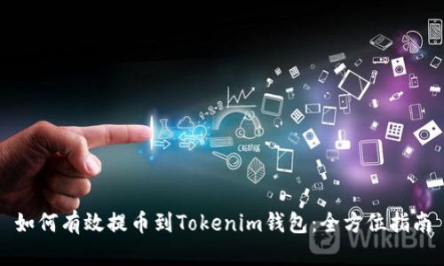 如何有效提币到Tokenim钱包：全方位指南