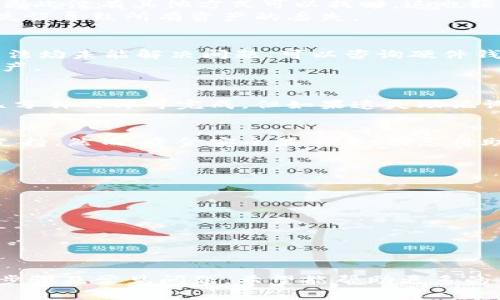   SC冷钱包找回教程：详尽步骤与常见问题解答 / 

 guanjianci SC冷钱包, 冷钱包找回, 数字货币安全, 钱包恢复方法 /guanjianci 

一、什么是SC冷钱包？
SC冷钱包是一种用于存储数字货币（如比特币、以太坊等）的安全方式。与热钱包相比，冷钱包不直接连接到互联网，因而更加安全，适合长期存储大量数字资产。冷钱包的典型形式包括硬件钱包、纸钱包等。
冷钱包的一大优势是能防止黑客攻击和网络病毒的入侵。用户将数字资产离线存储，从而能有效降低资产丢失的风险。然而，冷钱包的使用和管理相对复杂，一旦用户丢失了钱包的访问权，找回资产就可能变得困难。

二、为什么需要找回SC冷钱包？
找回SC冷钱包的原因可能有很多。最常见的几个理由包括：
ul
    li遗失了存储助记词或者私钥，这意味着无法访问冷钱包中的资产。/li
    li不小心删除了冷钱包应用程序，导致无法登录。/li
    li硬件损坏，钱包无法正常工作。/li
/ul
因此，了解如何有效找回SC冷钱包对于每个持有数字货币的人来说都是非常重要的。

三、SC冷钱包找回的基本步骤
接下来是找回SC冷钱包的详细步骤：

h41. 准备必要的信息/h4
在开始恢复冷钱包之前，首先需要确保你拥有一些必要的信息，例如：
ul
    li助记词或私钥：这是找回冷钱包的关键，务必要妥善保管。/li
    li冷钱包的相关软件：根据你使用的冷钱包类型，下载相应的软件。/li
/ul

h42. 使用助记词或私钥恢复钱包/h4
有些冷钱包允许用户通过助记词或私钥恢复钱包。具体步骤如下：
ul
    li打开冷钱包的官方软件或应用程序。/li
    li选择“恢复钱包”或者相似的选项。/li
    li输入助记词或私钥，系统会根据这些信息找回你之前的数字资产。/li
/ul

h43. 确保安全/h4
在恢复冷钱包的过程中，安全至关重要。务必在安全的网络环境下进行操作，避免公共Wi-Fi，并确保你的设备没有恶意软件。

h44. 验证资产/h4
恢复完成后，登录你的冷钱包，确认所有资产均已恢复。如果发现资产缺失，立即查找可能遗漏的步骤或信息。

四、SC冷钱包常见问题解答
在找回SC冷钱包的过程中，用户可能会遇到一些常见问题，以下是对这些问题的解答：

h41. 若我遗失了助记词怎么办？/h4
遗失助记词的情况非常常见，但这会直接导致你无法再访问冷钱包中的资产。大部分冷钱包软件都是通过助记词生成的，因此没有其他方式可以找回。这也强调了在创建冷钱包时，妥善保存助记词的重要性。如果有办法依然找回助记词（例如，通过记忆、笔记本等），立即尝试恢复。
另外，以后创建钱包时，可以考虑使用备份方法，例如把助记词分开备份在多个安全的地方，既提升了安全性，又防止单一失误导致所有资产的丢失。

h42. 硬件钱包坏了，我该怎么办？/h4
如果你的硬件钱包出现了故障，可以先尝试进行简单的故障排除，例如换一条USB线、使用不同的电脑尝试连接。若这些方法均未能解决问题，可以咨询硬件钱包的厂家或售后服务。
一些高级的硬件钱包还允许直接提取私钥，如果可以做到这一点，你可以将私钥导入到其他钱包中，从而重新访问你的资产。

h43. 找回冷钱包需要多少时间？/h4
找回冷钱包的时间因个体差异而异。如果你拥有完整的助记词或私钥，并正确按照步骤操作，找回过程一般比较快，通常几分钟内即可完成。但如果遗失助记词或遇到其他问题，恢复时间会随之延长，甚至可能需要数日或更长时间。

h44. 我可以通过谁找回我的冷钱包？/h4
找回冷钱包基本上需要依赖自己的恢复信息。如果你对冷钱包的恢复方法不熟悉，可以咨询专业人士或者相关论坛获取支持。然而，资金安全最重要，切忌将助记词、私钥等信息泄露给任何人，以免被不法分子利用。

h45. 如何防止以后丢失冷钱包？/h4
防止以后的冷钱包丢失需要进行一系列的安全措施：
ul
    li使用多个备份：将助记词保存于多个安全的地方。/li
    li定期检查冷钱包：确保钱包和助记词完好无损，有必要时进行动手操作。/li
    li关闭不必要的功能：即使冷钱包不直接接入互联网，也可以考虑关闭某些不必要的功能以降低风险。/li
/ul

总结
SC冷钱包是一种极为安全的数字资产存储解决方案，但在使用中也需要注意安全问题。本文介绍了找到SC冷钱包的基本步骤及常见问题，希望能帮助更多的用户顺利找回他们的资产，保护数字货币的安全。