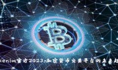 Tokenim官方2023：加密货币交易平台的未来趋势