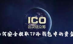 如何安全提取TP冷钱包中的资金？