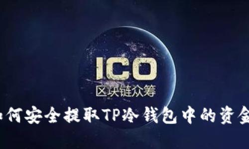 如何安全提取TP冷钱包中的资金？