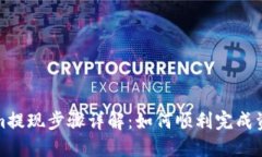 Tokenim提现步骤详解：如何顺利完成资金提取