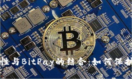 冷钱包的安全性与BitPay的结合：如何保护您的加密资产
