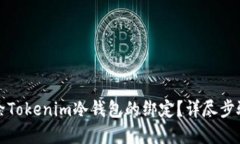 如何解除Tokenim冷钱包的绑定？详尽步骤与技巧