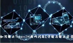 如何解决TokenIM断网问题？详解与解决方案