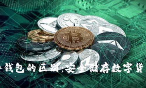 冷钱包与硬件钱包的区别：安全储存数字货币的完整指南