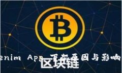 Tokenim App 下架原因与影响分析