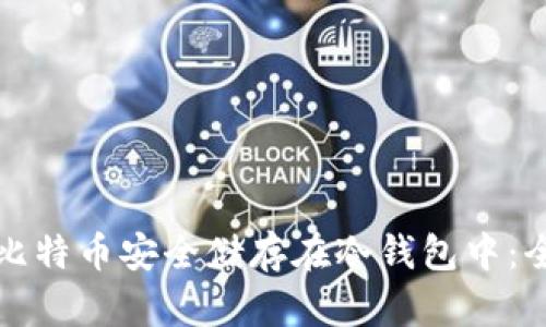 如何将比特币安全储存在冷钱包中：全面指南