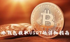 冷钱包提取USDT的详细指南