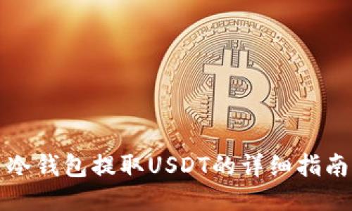 冷钱包提取USDT的详细指南