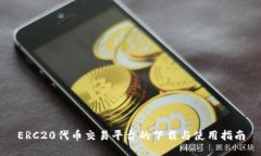 ERC20代币交易平台的下载与使用指南
