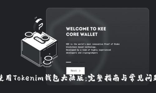 如何使用Tokenim钱包大陆版：完整指南与常见问题分析