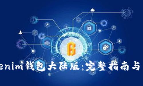 如何使用Tokenim钱包大陆版：完整指南与常见问题分析