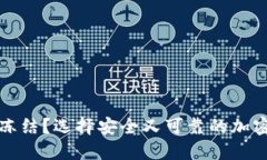 哪个冷钱包不会冻结？选择安全又可靠的加密货