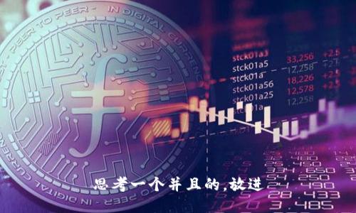 思考一个并且的，放进