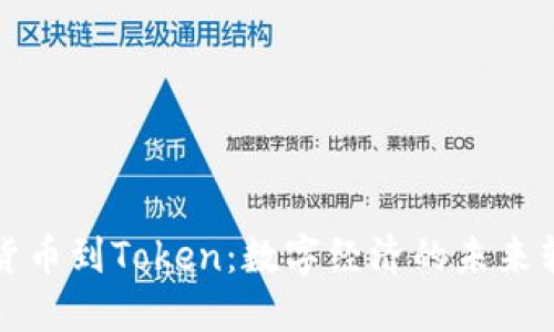 从货币到Token：数字经济的未来转型