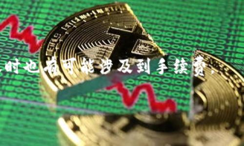 ### 创建钱包是什么意思

在数字经济快速发展的今天，创建钱包成为了一个相对普遍的行为，尤其是在加密货币和金融科技领域。简单来说，创建钱包指的是在某个平台上设立一个账户，用于存储、管理和交易数字货币或数字资产。钱包在这个过程中扮演着关键的角色，它不仅仅是一个存储介质，更是用户与区块链网络进行交互的桥梁。

钱包的类型一般分为两大类：热钱包和冷钱包。热钱包是指在线或连接互联网的钱包，方便用户随时随地进行交易，但安全性相对较低。冷钱包则是离线钱包，通常以硬件形式存在，保障了更高的安全性，适合长期保存资产。如果您已经对创建钱包的基本概念有了一定的了解，接下来我们将深入探讨创建钱包的步骤、优缺点、如何选择合适的钱包以及常见的问题和解答。

#### 创建钱包的步骤

创建钱包大致可以分为以下几个步骤：

1. **选择钱包类型**：在开始创建钱包之前，首先需要确定想要使用的 wallet 类型。可以选择热钱包（如在线钱包、移动应用）或者冷钱包（如硬件钱包）。

2. **下载或访问平台**：如果选择热钱包，您可以通过浏览器访问相关网站，或在手机应用商店下载相应的应用程序。如果选择冷钱包，您需要购买硬件钱包，并按照说明进行设置。

3. **注册和创建账户**：对于在线钱包，您需要填写相关信息进行注册，通常包括电子邮件地址、强密码等。硬件钱包则可能需要您初始化设备并设置备份。

4. **备份助记词或私钥**：在创建钱包时，系统会生成一组助记词或私钥。务必将其备份并保存在安全的地方，因为它是恢复钱包的唯一凭证。

5. **充值或购买数字资产**：创建完成后，您可以通过兑换平台将法定货币转换为数字货币，或者直接将其它钱包中的资产转入。

#### 创建钱包的优缺点

**优点**：
- **方便性**：在线钱包提供了随时随地的便捷访问，适合经常需要进行交易的用户。
- **多功能性**：许多钱包不仅支持存储，还支持直接交易、查看行情、管理资产等多种功能。
- **用户友好**：大多数钱包都提供直观的界面，方便用户操作。

**缺点**：
- **安全风险**：热钱包的安全性相对较低，容易受到黑客攻击；冷钱包虽然安全，但操作相对繁琐。
- **管理难度**：不同类型和品牌的钱包可能存在管理和使用上的不同，初学者可能会感觉困惑。
- **费用问题**：某些交易的钱包提供的服务可能会涉及手续费，长期使用可能会增加成本。

#### 如何选择合适的钱包

在选择钱包时，考虑以下因素非常重要：

1. **安全性**：优先考虑冷钱包，或者选择提供额外安全措施的热钱包。
2. **使用频率**：如果您定期交易，可以考虑选择热钱包；如果是长期投资，冷钱包是更好的选择。
3. **支持的币种**：不同钱包支持的币种多样，确保选择的钱包支持您想要的所有币种。
4. **用户评价**：查询其他用户的评价和反馈，特别是对安全和易用性的评价。
5. **客服支持**：选择提供良好的客户服务的钱包，方便解决使用中遇到的问题。

### 常见问题解答

#### 问题1：如何确保钱包的安全？

在选择和使用钱包时，确保安全是最重要的因素之一。为了提升钱包的安全性，可以采取以下几种措施：

1. **使用冷钱包**：如果您持有大量的数字资产，使用冷钱包是最有效的方式。冷钱包与互联网隔离，可以有效防止黑客攻击。

2. **启用二步验证**：很多在线钱包都支持二步验证（2FA），即在输入密码的基础上，还需要输入一段临时验证码。这样即使密码被盗，黑客也难以访问您的钱包。

3. **定期更新软件**：无论是钱包应用还是硬件设备，确保您使用的是最新版本，及时更新软件和固件，以获取最新的安全补丁。

4. **备份私钥**：私钥是控制您钱包中资产的唯一凭证，必要时可以恢复钱包。确保将私钥存储在安全的地方，最好是离线状态下。

5. **谨防钓鱼攻击**：在访问钱包时，请注意链接的真实性，避免通过可疑的链接访问钱包。确保您访问的是官方的网站或应用。

#### 问题2：创建钱包需要多长时间？

创建钱包的时间取决于选择的钱包类型和个人的操作熟练度。一般来说：

1. **热钱包**：注册和创建过程相对简便，通常只需几分钟。下载应用、填写注册信息和设定密码，之后您就可以开始使用。

2. **冷钱包**：硬件钱包则需要更多时间。首先需要采购设备，之后按照说明进行初始化和设置，确保您做好备份。这一过程可能需要半小时到一小时不等。

3. **额外注意事项**：不论是什么类型的钱包，在创建时都应腾出足够的时间以确保准确无误。特别是在输入私钥或助记词时，要保持耐心，避免因为匆忙而出错。

#### 问题3：如何恢复丢失的钱包？

如果您不小心丢失了钱包的访问权，不必担心，只要您保存了助记词或私钥，可以通过以下步骤恢复钱包：

1. **获取应用或平台**：下载相应的钱包应用，或访问官网，确保您使用的是合法的平台。

2. **选择“恢复钱包”**：在创建新账户的界面，选择“恢复钱包”或“导入钱包”的选项。

3. **输入助记词或私钥**：按照提示输入之前保存下来的助记词或私钥。确保输入准确无误，确保顺序和大小写正确。

4. **检查资产**：恢复后，核对一下您的资产是否完整无误。如果一切正常，您就可以继续使用钱包了。

#### 问题4：什么情况下需要更换钱包？

以下几种情况建议更换钱包：

1. **安全问题**：如果钱包遭受过攻击或者发现安全漏洞，应立即更换。

2. **支持币种变更**：如果您使用的钱包未能支持您想要的币种，您可能需要考虑更换。

3. **使用体验差**：如果发现当前钱包操作困难、功能不足或客服支持差，可以考虑更换其它更友好的钱包。

4. **资产量增加**：随着您数字资产的增加，您可能需要更高安全性的钱包，这时冷钱包就是一个不错的选择。

#### 问题5：创建钱包是否收费？

创建钱包的收费情况各不相同，基本情况如下：

1. **热钱包**：大多数热钱包（如Coinbase、Binance等）创建是免费的，但可能会在交易时收取一定的手续费。

2. **冷钱包**：硬件钱包在购买时需要投入一部分资金，通常在几百元到一千元不等。这是一次性费用，但在长期来看提供了很好的安全保障。此外，冷钱包在取出或转账时也有可能涉及到手续费。

3. **其他费用**：请注意，在某些情况下，您可能还需要考虑区块链交易的矿工费（Gas费），这笔费用也是与您的交易直接相关的。