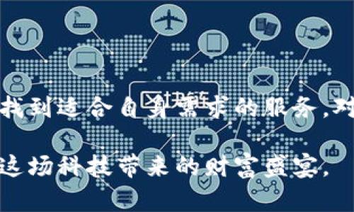   比特派网站：区块链时代的数字资产管理平台 / 

 guanjianci 比特币, 数字资产, 区块链, 钱包 /guanjianci 

随着区块链技术的迅速发展，比特币及其他数字资产的普及已经成为一种不可避免的趋势。在这样的背景下，各类数字资产管理工具和平台应运而生，以满足用户日益增长的需求。其中，比特派网站作为一个专业的数字资产管理平台，受到了广泛的关注和欢迎。本文将深入探讨比特派网站的特点、功能、优势以及用户在使用过程中可能遇到的问题和解决方案。

比特派网站简介

比特派网站是一个为用户提供安全、便捷的数字资产管理服务的平台。用户可以在这里创建数字钱包、进行币的交易、查看市场动态以及进行资产的存储和管理。该平台支持多种数字资产的交易，并以其出色的用户体验和安全防护措施赢得了广大用户的青睐。

比特派网站的主要功能包括数字钱包管理、币种交易、市场行情查询以及资产统计等。用户只需注册并登录，就可以方便地进行数字资产的管理。此外，比特派网站还提供了丰富的教育资源和市场分析工具，帮助用户更好地理解区块链技术及其应用。

为什么选择比特派网站？

比特派网站在众多数字资产管理平台中脱颖而出的原因主要有以下几点：

ul
  listrong安全性高：/strong比特派网站采用了先进的加密技术和多重身份验证机制，确保用户的资产安全。/li
  listrong用户体验优越：/strong平台界面，操作流程友好，适合各类用户使用。/li
  listrong多币种支持：/strong用户可以在比特派网站上交易多种数字资产，包括比特币、以太坊等主流币种。/li
  listrong丰富的教育资源：/strong比特派网站提供大量关于区块链和数字资产的学习资料，帮助新手快速上手。/li
/ul

如何注册比特派网站账户？

注册比特派网站账户的过程非常简单，详细步骤如下：

ol
  li访问比特派网站的官方网站。/li
  li点击“注册”按钮，进入注册页面。/li
  li填写必要的个人信息，例如邮箱、密码等。/li
  li完成邮箱验证，这一步骤可确保用户的邮箱真实性。/li
  li设置安全问题和答案，这将用于找回密码。/li
  li注册成功后，登录账户即可开始使用。/li
/ol

比特派网站的安全性如何保障？

数字资产的安全性是用户最为关心的问题之一，比特派网站对此采取了多项措施：

ul
  listrong冷钱包储存：/strong比特派网站采用冷钱包技术，将大多数资产储存于离线钱包中，以降低被黑客攻击的风险。/li
  listrong多重身份验证：/strong用户在进行重要操作时，需要通过手机验证码、邮箱验证等多重身份验证来增加安全性。/li
  listrong定期安全审计：/strong平台定期进行安全审计和风险评估，以确保系统的稳定性和安全性。/li
/ul

常见问题解答

在使用比特派网站的过程中，用户可能会遇到一些问题，以下是一些常见问题及其解答：

1. 如何找回丢失的密码？

如果用户在比特派网站忘记了密码，可以通过以下步骤找回密码：

ol
  li打开比特派网站的登录页面，点击“忘记密码？”链接。/li
  li输入注册时的邮箱地址，系统将发送一封重置密码的邮件。/li
  li检查邮箱，找到重置密码的链接，并点击它。/li
  li按照提示设置新密码，完成后即可使用新密码登录。/li
/ol

如果用户在找回密码过程中遇到问题，可以联系比特派网站的客服团队，他们会提供进一步的帮助。

2. 如何进行币种交易？

比特派网站的币种交易流程如下：

ol
  li登录比特派网站账户，进入交易页面。/li
  li选择要交易的币种，例如选择“比特币/以太坊”交易对。/li
  li输入交易数量和价格，选择“买入”或“卖出”操作。/li
  li确认订单信息，确保数据无误后点击“提交”。/li
  li在交易成功后，可以在“资金管理”页面查看交易记录及资产变化。/li
/ol

比特派网站提供实时的市场行情数据，用户可以根据市场情况灵活调整交易策略，以提高收益。

3. 比特派网站有哪些手续费？

比特派网站的手续费结构主要包括以下几种：

ul
  listrong交易手续费：/strong用户在进行币种交易时，平台会收取一定比例的交易手续费，具体费率可以在官方网站上查看。/li
  listrong提现手续费：/strong用户在将资产提现至外部钱包时，平台会根据提现方式收取不同的手续费。/li
  listrong存币手续费：/strong大多数情况下，存币是免费的，但某些特殊情况下可能会收取存币手续费。/li
/ul

具体的费用信息会随市场变化而有所调整，建议用户在交易前查看最新的费用说明，以免产生不必要的损失。

4. 比特派网站是否支持移动交易？

比特派网站支持移动交易，用户可以通过移动应用程序实现随时随地进行资产管理和交易。移动应用的功能与桌面网站基本一致，包括：

ul
  li实时市场行情查询。/li
  li数字资产的存储和管理。/li
  li方便快捷的交易功能。/li
  li安全性保障，通过手机进行多重身份验证。/li
/ul

用户只需在应用商店下载比特派网站的移动应用，注册登录后即可开始使用。这使得用户在外出时也能够实时跟进市场动态，进行有效的资产管理。

5. 有没有关于比特派网站的用户评价？

在用户评价方面，比特派网站在多个平台上有着良好的口碑。以下是一些常见的用户反馈：

ul
  listrong用户界面友好：/strong不少用户表示，比特派网站的操作界面简洁且易于理解，尤其适合新手用户上手。/li
  listrong安全性高：/strong许多用户对比特派网站的安全性能给予了肯定，认为其冷钱包和多重验证措施令人放心。/li
  listrong客服支持及时：/strong用户在遇到问题时，普遍反映客服团队反应迅速，能够及时解决问题。/li
/ul

当然，还有一些用户对交易手续费有所疑虑，认为相较于其他平台，交易费用稍高，但整体来说，比特派网站仍与其他同行竞争者相比保持了良好的用户体验。

总结

比特派网站作为一个专业的数字资产管理平台，以其出色的安全措施、用户体验和丰富的教育资源，受到了广泛的用户欢迎。无论是新手还是资深用户，都可以在这里找到适合自身需求的服务。对于数字资产的投资与管理，选择一个安全、便捷的平台至关重要，而比特派网站无疑是一个值得信赖的选择。

随着区块链技术的不断发展，我们对比特派网站及其他数字资产管理平台的关注也将愈加深入。希望每位用户都能在数字资产投资过程中，保持理性，合理规划，享受这场科技带来的财富盛宴。