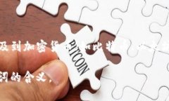 ＂Tokenim＂ 这个词的中文意思可以解读为与“代币