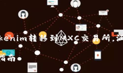 在这篇文章中，我们将详细介绍如何将Tokenim转移到MXC交易所，涵盖从创建账户到完成交易的每一个步骤。

如何将Tokenim转移到MXC交易所：完整指南