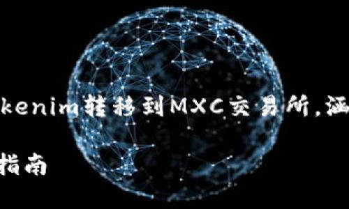 在这篇文章中，我们将详细介绍如何将Tokenim转移到MXC交易所，涵盖从创建账户到完成交易的每一个步骤。

如何将Tokenim转移到MXC交易所：完整指南